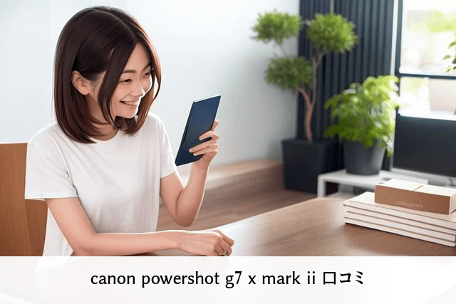 canon powershot g7 x mark ii 口コミ